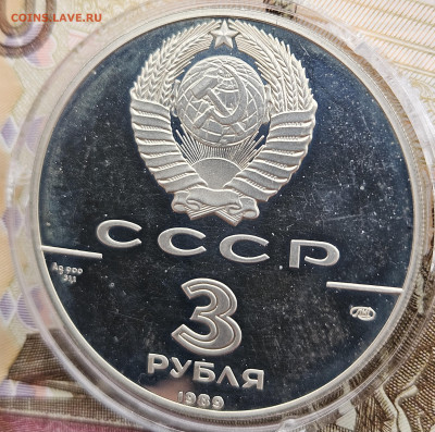 3 рубля 1989г. Первые общерусские монеты 22.03.2025 в 22-00 - 12