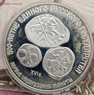 3 рубля 1989г. Первые общерусские монеты 22.03.2025 в 22-00 - 11