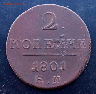 2 копейки 1801 ем. Окончание: 22.03.2025г. в 22:00 мск. - IMG_20250319_170554