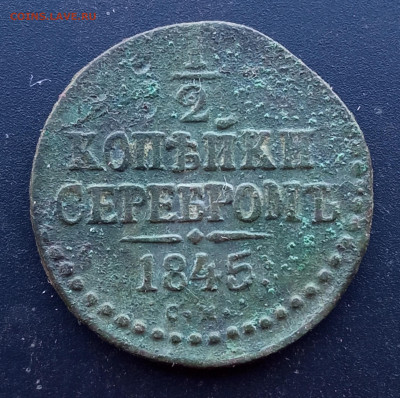 2 копейки 1845 см. Окончание: 22.03.2025г. в 22:00 мск. - IMG_20250319_170439