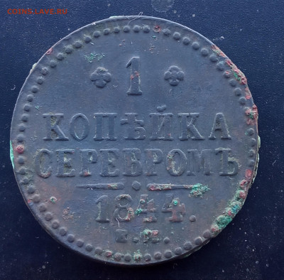 1 копейка 1844 ем. Окончание: 22.03.2025г. в 22:00 мск. - IMG_20250319_170300