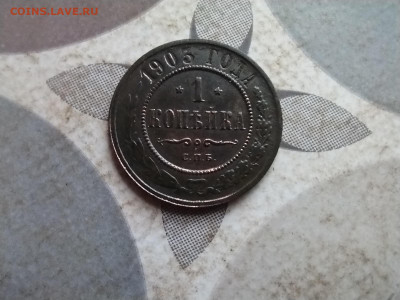 1 копейка 1903 до 23.03.2025 - 1903 (7)