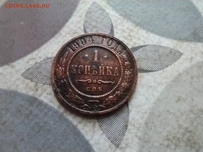 1 копейка 1904 до 23.03.2025 - 1904 (5)