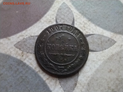 1 копейка 1907 до 23.03.2025 - 1907 (3)