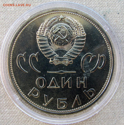 Рубль 1965, 20 лет Победы в ВОВ, анц (капсула). До 23.03.25 - 2.JPG