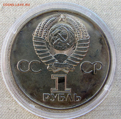 Рубль 1975, 30 лет Победы в ВОВ, анц (капсула). До 23.03.25 - 6.JPG