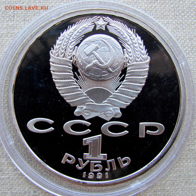 1 рубль 1991, Сергей Прокофьев (пруф, капсула). До 23.03.25 - 8.JPG