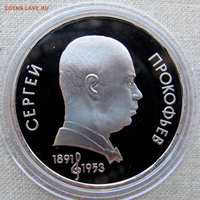 1 рубль 1991, Сергей Прокофьев (пруф, капсула). До 23.03.25 - 7.JPG