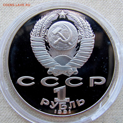 1 рубль 1991, П. Н. Лебедев (пруф, капсула). До 23.03.25 - 10.JPG