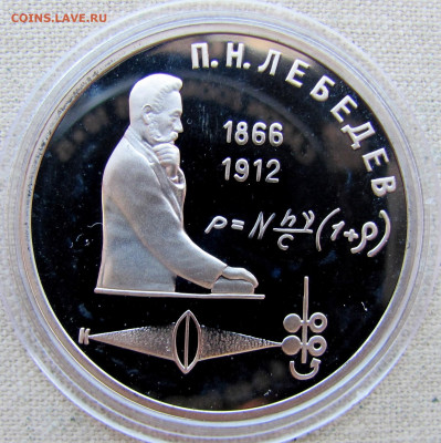 1 рубль 1991, П. Н. Лебедев (пруф, капсула). До 23.03.25 - 9.JPG