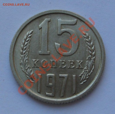 15 КОПЕЕК 1971 СОСТОЯНИЕ МЕШКОВАЯ до 22.00 12.02.12 - IMG_6686.JPG