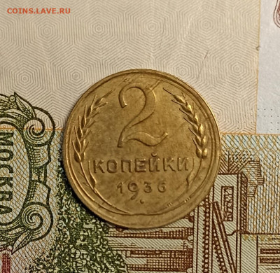 2 копейки 1936 - IMG_20250218_190442