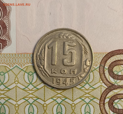 15 копеек 1945 не частая - IMG_20250112_152437