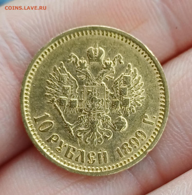10 рублей 1899 фз - 20250319_144259