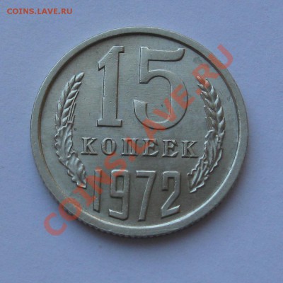 15 КОПЕЕК 1972 СОСТОЯНИЕ МЕШКОВАЯ до 22.00 12.02.12 - IMG_6695.JPG