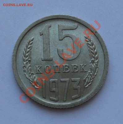 15 КОПЕЕК 1973 СОСТОЯНИЕ МЕШКОВАЯ до 22.00 12.02.12 - IMG_6706.JPG