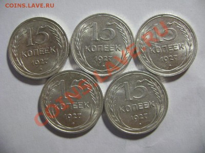 26. 15 копеек 1927 года UNC (5 шт) до 10.02.12г 22.45 МСК - DSC02256