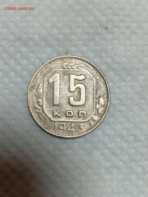 15 копеек 1943 на определение шт. - IMG20250319213233