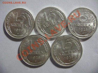 27. 15 копеек 1928 года UNC (5 шт) до 10.02.12г 22.45 МСК - DSC02258.JPG
