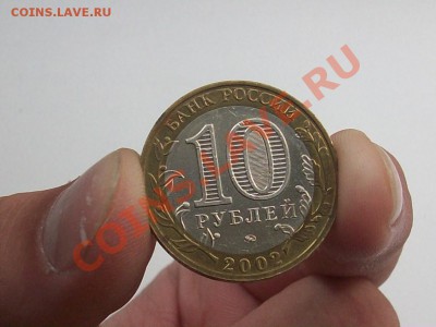 10 рублей 2002 год Вооружённые силы(блеск) до 13 февраля - 100E2852.JPG