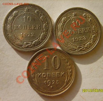 10 коп. 1922,23,25,27,28,29,30 г. до 10.02.12 в 22:00 - S8304090.JPG