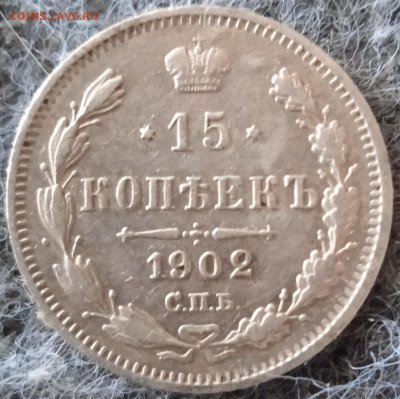 15 копеек 1902 г.СПБ-АР  до 21.03.25 - IMG_20250320_115955