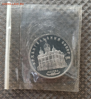 5 рублей 1991 СССР Архангельский собор пруф Запайка 22.03 - 46
