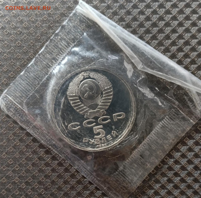 5 рублей 1991 СССР Давид Сасунский пруф Запайка 22.03 - 25