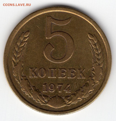5 копеек 1974г. до 26.03.25  22-00 мск - img294