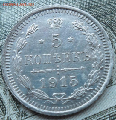 5 копеек 1915 года до 23.03. - 5 к 1915 1