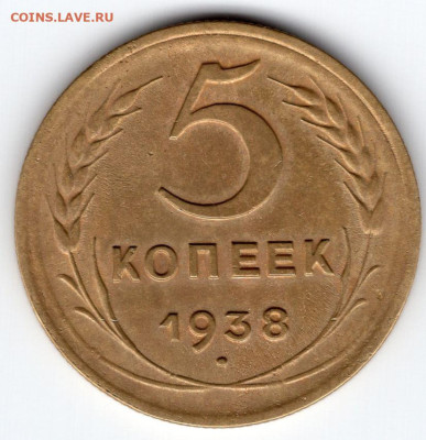 5 копеек 1938г. до 26.03.25  22-00 мск в сохране - img300