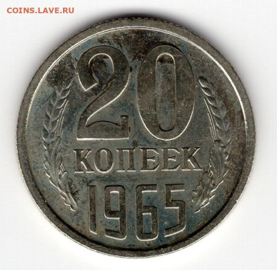20 копеек 1965г  из набора до 26.03.25 22-00 мск - img304
