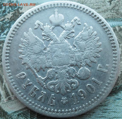 Рубль 1901 года до 23.03. - 1 р 1901 2