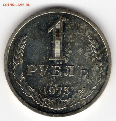 1 рубль 1975 г до 26.03.25 22-00 мск - img306