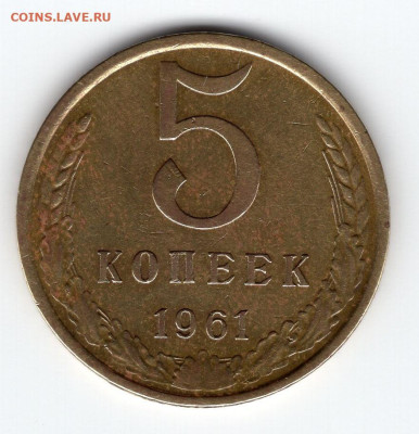 5 копеек 1961 г. до 26.03.25 22-00 мск - img311