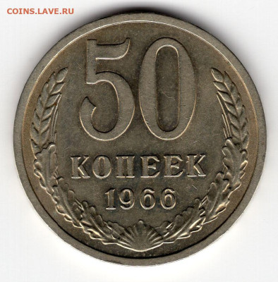 50 копеек 1966г. до 26.03,25  22-00 мск - img313