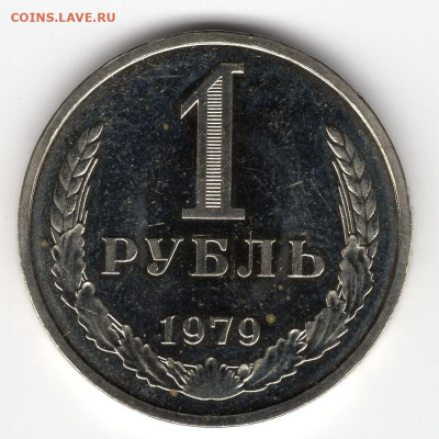 1 рубль 1979г. блеск  до 26.03.25 22-00 мск - img317
