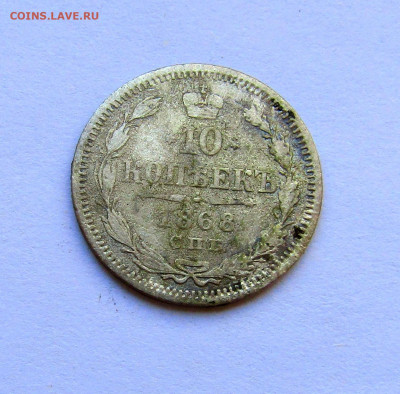 10 копеек 1868 г. с 200 руб до 27.03.25 г. 22:00 - IMG_5628.JPG