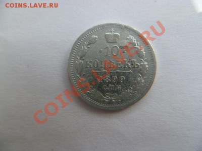 10 копеек 1899 спб-зб не частая - P1010806-1.JPG
