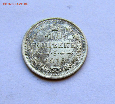 10 копеек 1916 г. с 200 руб до 27.03.25 г. 22:00 - IMG_5632.JPG