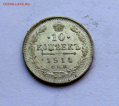 10 копеек 1914 г. с 200 руб до 27.03.25 г. 22:00 - IMG_5636.JPG