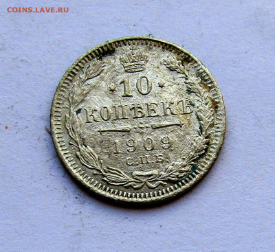 10 копеек 1909 г. с 200 руб до 27.03.25 г. 22:00 - IMG_5640.JPG