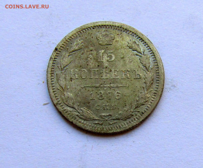 15 копеек 1876 г. с 200 руб до 27.03.25 г. 22:00 - IMG_5642.JPG