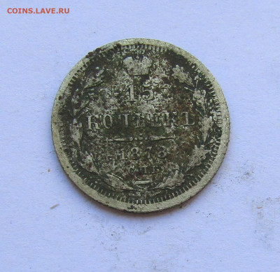 15 копеек 1878 г. с 200 руб до 27.03.25 г. 22:00 - IMG_5644.JPG