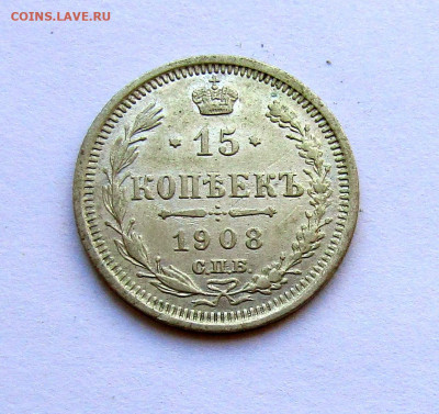 15 копеек 1908 г. с 200 руб до 27.03.25 г. 22:00 - IMG_5648.JPG