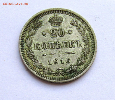 20 копеек 1916 г. с 200 руб до 27.03.25 г. 22:00 - IMG_5652.JPG