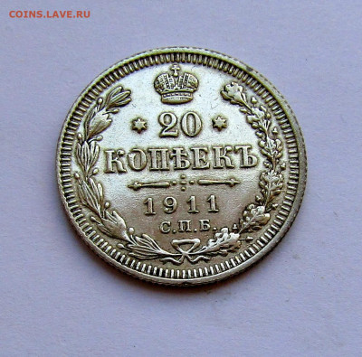 20 копеек 1911 г. с 200 руб до 27.03.25 г. 22:00 - IMG_5654.JPG