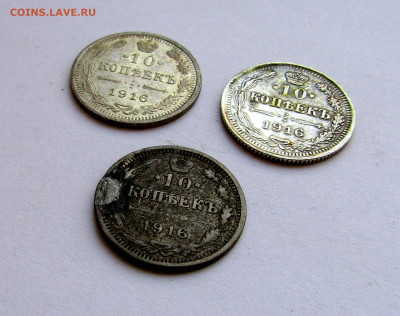 10 копеек 1916 г. - 3 шт. до 27.03.25 г. 22:00 - IMG_5658.JPG