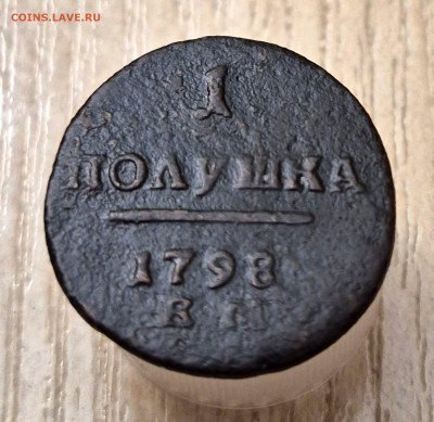 Полушка 1798 ?м - 20250321_003154