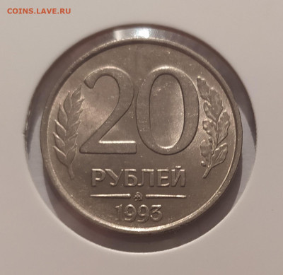 20 РУБЛЕЙ 1993 ММД НЕМАГНИТНАЯ до 26.03.25 22.00 - 1.JPG